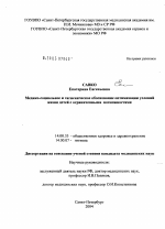 Медико-социальное и гигиеническое обоснование оптимизации условий жизни детей с ограниченными возможностями - диссертация, тема по медицине