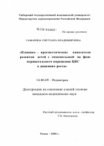 Клинико-прогностические показатели развития детей с тимомегалией на фоне перинатального поражения ЦНС в динамике роста - диссертация, тема по медицине