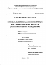 Оптимальные сроки баллонной дилатации при химическом ожоге пищевода (экспериментальное исследование) - диссертация, тема по медицине