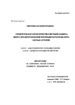 Сравнительная характеристика методов защиты мозга при хирургической коррекции патологии коронарных артерий - диссертация, тема по медицине