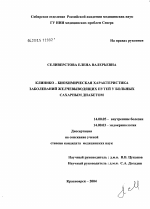 Клинико-биохимическая характеристика заболеваний желчевыводящих путей у больных сахарным диабетом - диссертация, тема по медицине