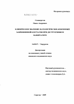 Клиническое значение патологических изменений забрюшинной клетчатки при деструктивном панкреатите - диссертация, тема по медицине