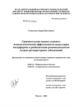 Сравнительная оценка клинико-иммунологической эффективности индукторов интерферона в реабилитации реконвалесцентов острых респираторных заболеваний - диссертация, тема по медицине