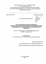 Патогенетическое обоснование медикаментозной коррекции гемодинамических и обменных нарушений при метаболическом синдроме - диссертация, тема по медицине