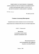 Сравнительная оценка влияния методов восстановления аппроксимальных поверхностей зубов на состояние пародонта - диссертация, тема по медицине