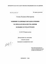 Влияние различных методов лечения на показатели качества жизни больных остеоартрозом - диссертация, тема по медицине