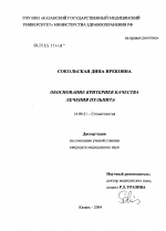 Обоснование критериев качества лечения пульпита - диссертация, тема по медицине