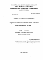 Современные аспекты диагностики и лечения ангиомиолипомы почки - диссертация, тема по медицине