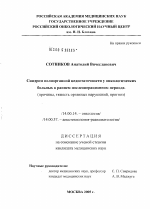 Синдром полиорганной недостаточности у онкологических больных в раннем послеоперационном периоде (причины, тяжесть органных нарушений, прогноз) - диссертация, тема по медицине