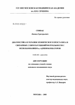 Диагностика и терапия хронического простатита и связанных с ним нарушений фертильности с использованием \Na#31#1-адреноблокаторов - диссертация, тема по медицине