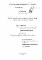 Магнитолазерная терапия в комплексном лечении больных гипертонической болезнью - диссертация, тема по медицине