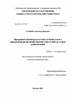 Программа оценки результатов лечения детей с врожденной расщелиной верхней губы и неба на этапах реабилитации - диссертация, тема по медицине