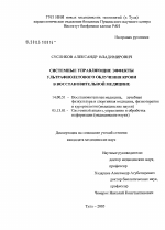 Системные управляющие эффекты ультрафиолетового облучения крови в восстановительной медицине - диссертация, тема по медицине