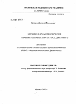 Ботанико-фармакогностическое изучение различных сортов гороха посевного - диссертация, тема по фармакологии