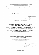 Медико-социальные аспекты организации и развития амбулаторной стоматологической помощи населению крупного регионального центра в условиях рыночной экономики - диссертация, тема по медицине