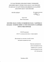 Моторно-эвакуаторная функция желудка у здоровых и больных хроническими гастритами детей в различные возрастные периоды - диссертация, тема по медицине