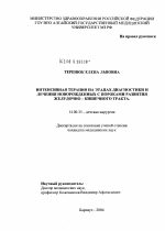 Интенсивная терапия на этапах диагностики и лечения новорожденных с пороками развития желудочно-кишечного тракта - диссертация, тема по медицине