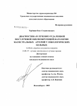 Диагностика и лечение отдаленной постлучевой окклюзирующей патологии магистральных артерий у онкологических больных - диссертация, тема по медицине