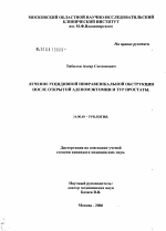 Лечение рецидивной инфравезикальной обструкции после открытой аденомэктомии и ТУР простаты - диссертация, тема по медицине