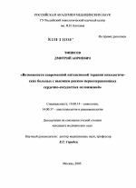 Возможности современной интенсивной терапии онкологических больных с высоким риском периоперационных сердечно-сосудистых осложнений - диссертация, тема по медицине