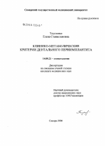 Клинико-метаболические критерии дентального периимплантита - диссертация, тема по медицине