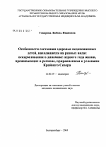 Особенности состояния здоровья недоношенных детей, находящихся на разных видах вскармливания в динамике первого года жизни, проживающих в регионе, приравненном к условиям Крайнего Севера - диссертация, тема по медицине