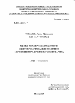 Химико-механическая технология одонтопрепарирования в комплексе мероприятий при лечении глубокого кариеса - диссертация, тема по медицине