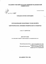 Использование квантовых технологий в хирургическом лечении хронического геморроя - диссертация, тема по медицине