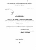 Особенности клинического течения заболеваний щитовидной железы у мужчин и их хирургическое лечение - диссертация, тема по медицине