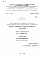 Профилактическое применение регуляторов энергетического обмена в условиях неблагоприятной производственной среды машиностроительного предприятия - диссертация, тема по медицине