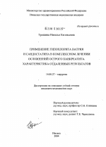 Применение гипохлорита натрия и сандостатина в комплексном лечении осложнений острого панкреатита. Характеристика отдаленных результатов - диссертация, тема по медицине