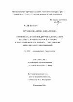 Комплексная терапия дисфункциональных маточных кровотечений у женщин климактерического периода, страдающих артериальной гипертензией - диссертация, тема по медицине