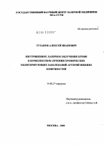 Внутривенное лазерное облучение крови в комплексном лечении хронических облитерирующих заболеваний артерий нижних конечностей - диссертация, тема по медицине