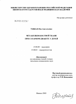 Метаболизм костной ткани при сахарном диабете у детей - диссертация, тема по медицине