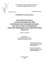 Внутриопухолевая аутогемохимиотерапия в комплексном лечении больных местнораспространенными злокачественными опухолями верхней челюсти - диссертация, тема по медицине