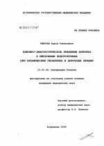 Клинико-диагностическое значение антител к микробным эндотоксинам при хронических гепатитах и циррозах печени - диссертация, тема по медицине