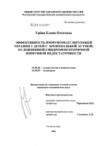 Эффективность иммуномодулирующей терапии у детей с бронхиальной астмой, с сопутствующим синдромом вторичной иммунной недостаточности - диссертация, тема по медицине