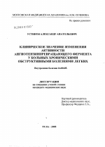 Клиническое значение изменения активности ангиотензинпревращающего фермента у больных хроническими обструктивными болезнями легких - диссертация, тема по медицине