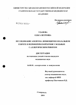 Исследование апоптоза лимфоцитов в назальном секрете и периферической крови у больных с аллергическим ринитом - диссертация, тема по медицине