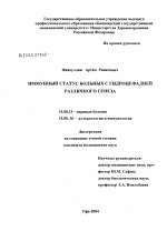 Иммунный статус больных с гидроцефалией различного генеза - диссертация, тема по медицине