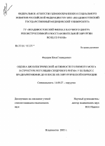 Оценка биоэлектрической активности головного мозга в структуре регуляции сердечного ритма у больных с брадиаритмиями до и после их хирургической коррекции - диссертация, тема по медицине