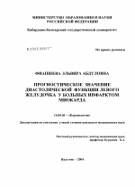 Прогностическое значение диастолической функции левого желудочка у больных инфарктом миокарда - диссертация, тема по медицине