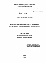 Клинико-иммунологические особенности ВИЧ-инфекции при различных путях заражения - диссертация, тема по медицине