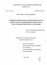 Функциональный резерв фагоцитирующих клеток крови у детей с заболеваниями респираторного тракта в периоде ремиссии и его коррекция - диссертация, тема по медицине