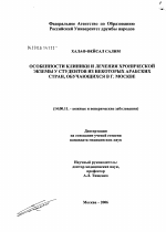 Особенности клиники и лечения хронической экземы у студентов из некоторых арабских стран, обучающихся в Москве - диссертация, тема по медицине