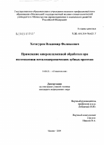 Применение микроплазменной обработки при изготовлении металлокерамических зубных протезов - диссертация, тема по медицине