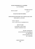 Энтеральная коррекция гемо-гидробаланса при операциях на легком - диссертация, тема по медицине