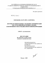 Легочная гипертензия у больных хронической обструктивной болезнью легких и возможности ее медикаментозной коррекции - диссертация, тема по медицине