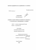 Клинико-лабораторные особенности сифилиса у беременных в современных условиях - диссертация, тема по медицине