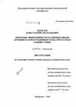 Критерии эффективности различных видов лечения распространенного рака простаты в ранние сроки - диссертация, тема по медицине